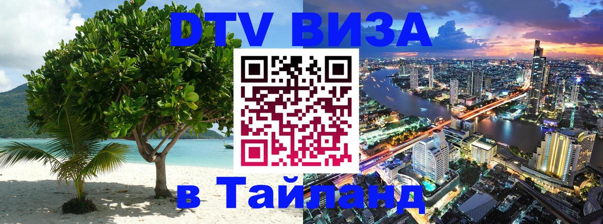 DTV виза Тайланд 