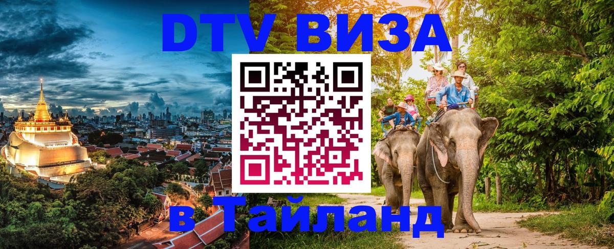 Destination Thailand Visa (DTV виза) 